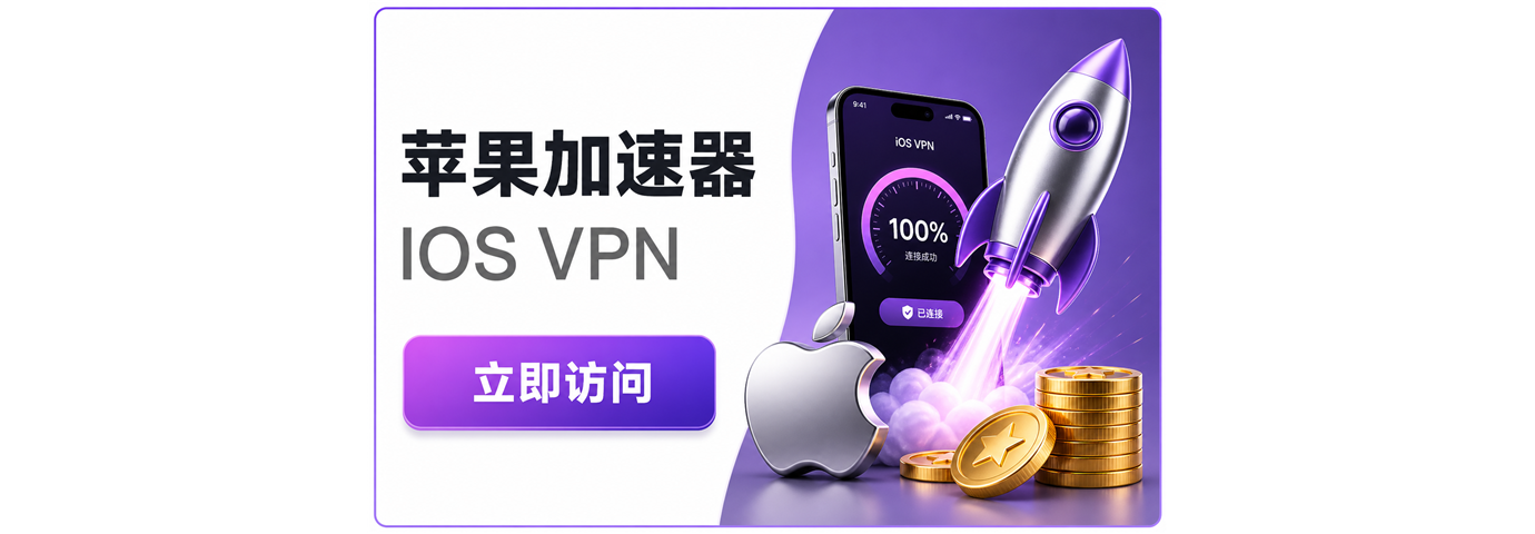 免费苹果加速器
